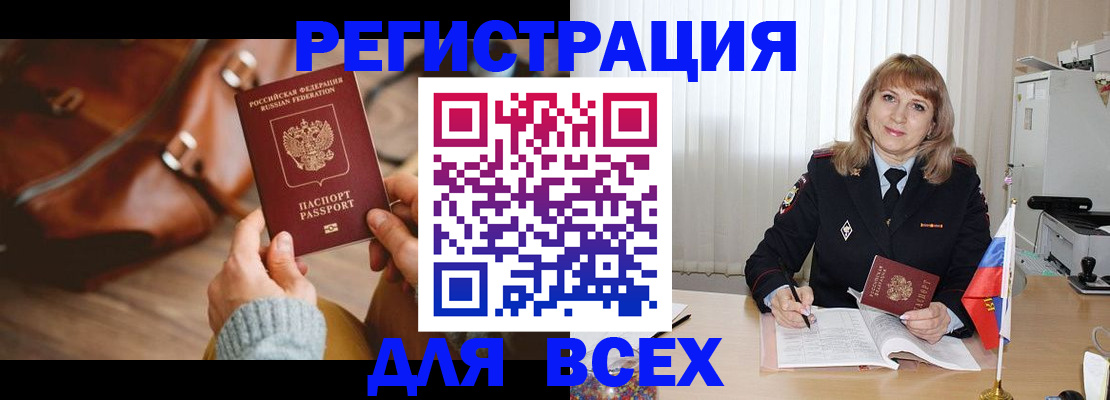 прописка в Рошале