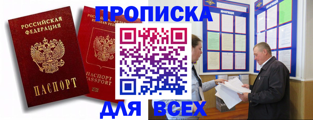 прописка для работы в Рошале
